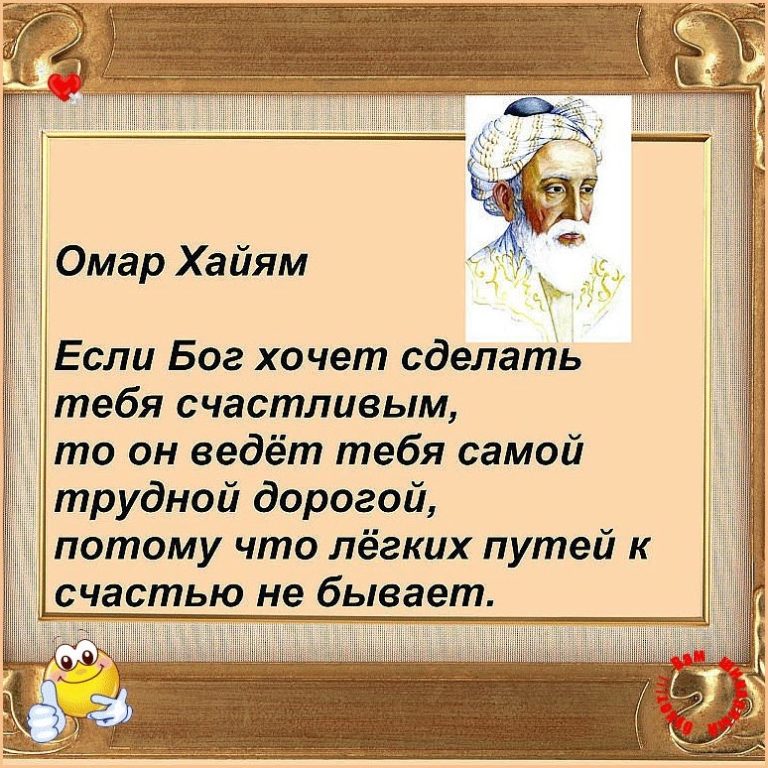 Омар Хайям Поздравления С Днем Рождения Мужчине