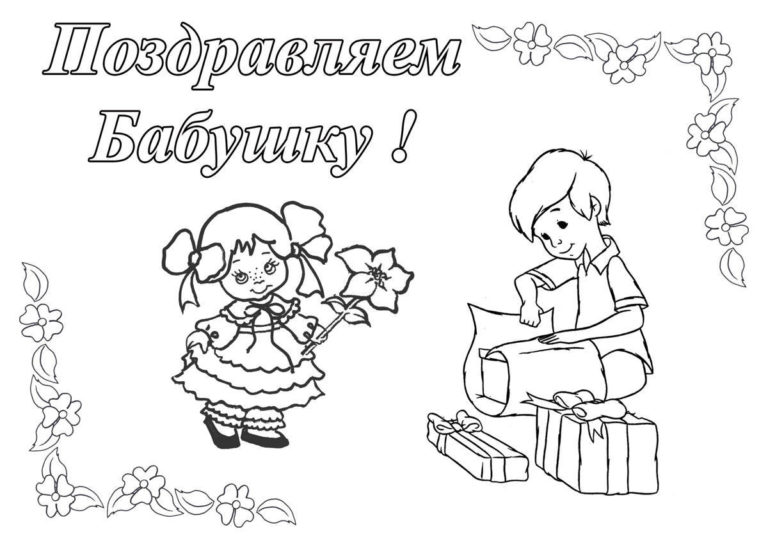 Раскраска Поздравление С Днем Рождения Дедушке