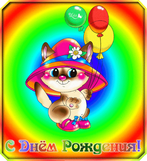 Анимация с днём рождения 31