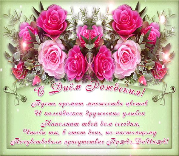 Анимация с днём рождения женщине