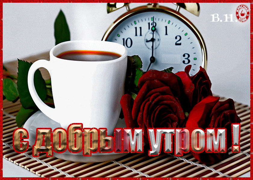 Анимация с добрым утром 52