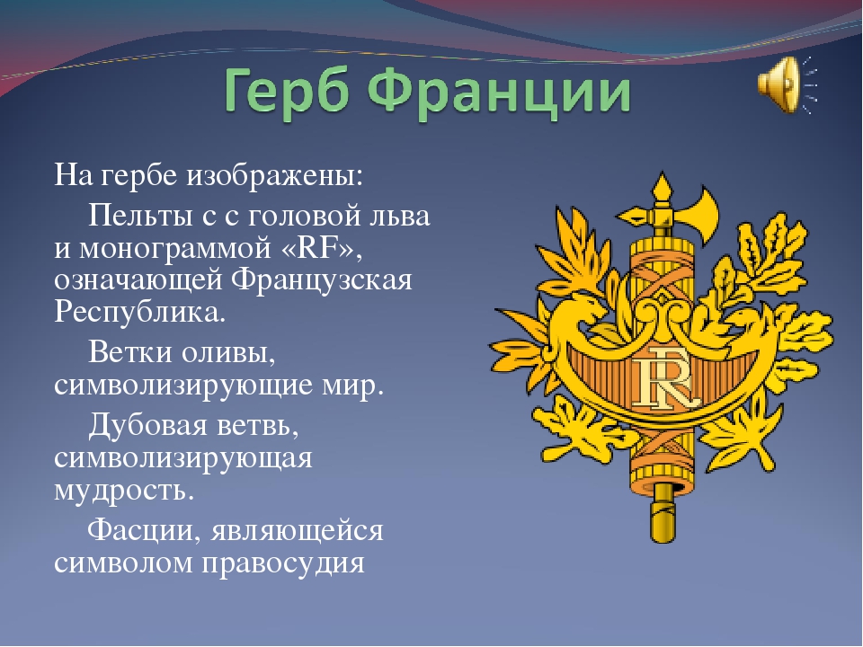 Герб Франции Coat of Arms of France