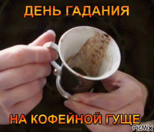 Гифка гадание 399