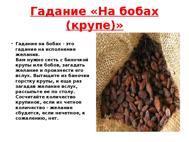 гадание на бобах
