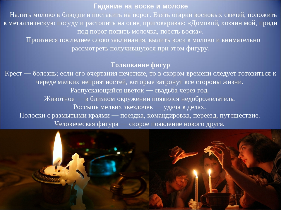 Гадание на воске и молоке