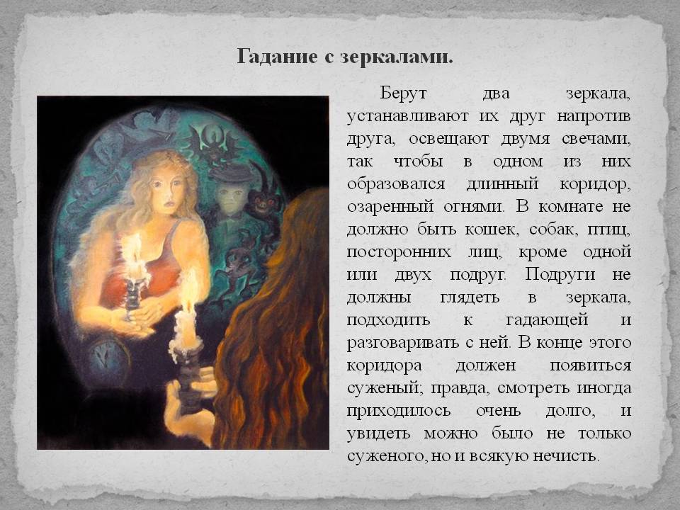 Гадание с зеркалами