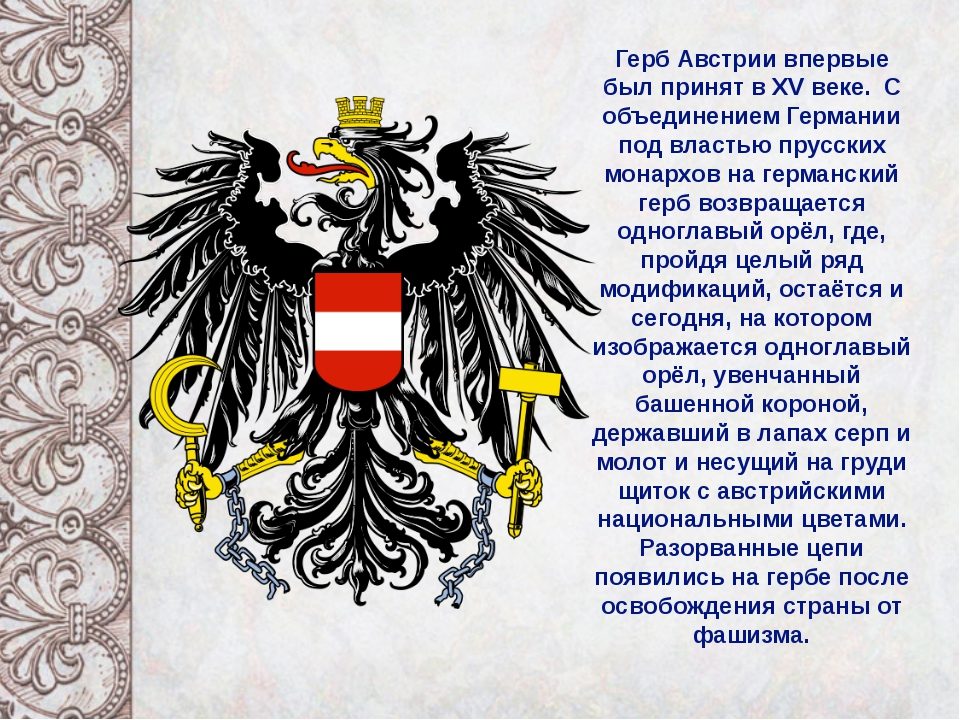 Герб Австрии Coat of Arms of Austria