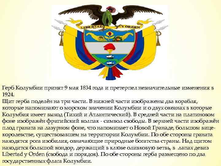 Герб Колумбии Coat of Arms of Colombia