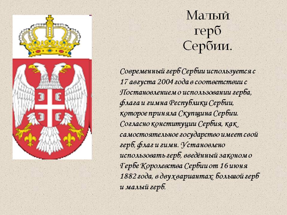 Герб Сербии Coat of Arms of Serbia