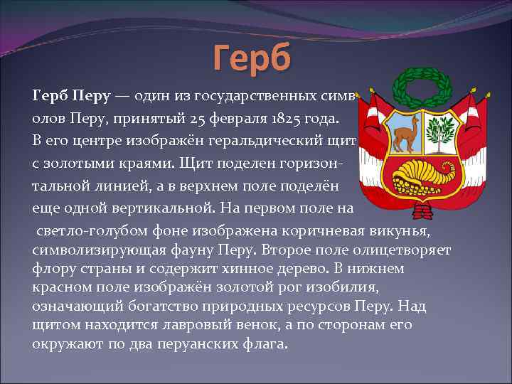 Герб Перу Coat of Arms of Peru