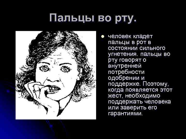 Пальцы во рту