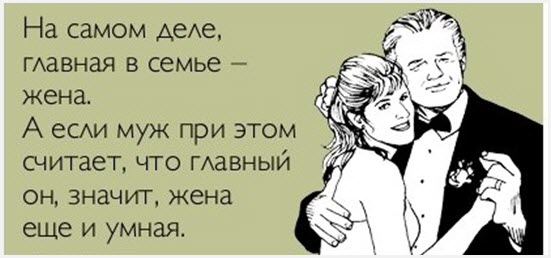 Жена должна быть умной