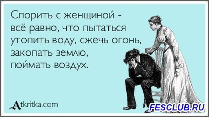 Муж пытался спорить со своей женой