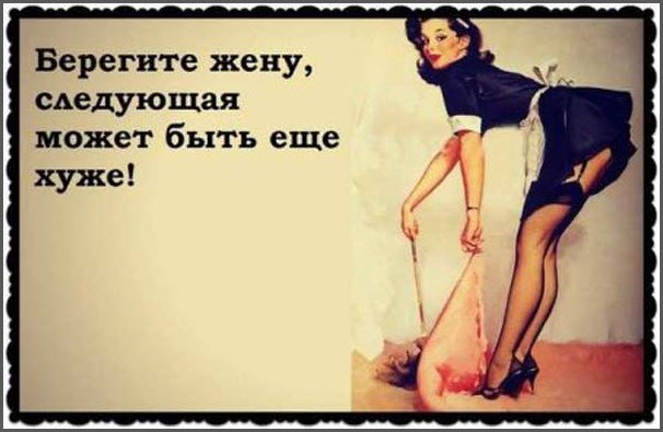 Картинка с призывом беречь жену