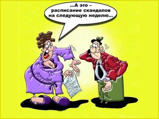 Жена составила расписание скандалов
