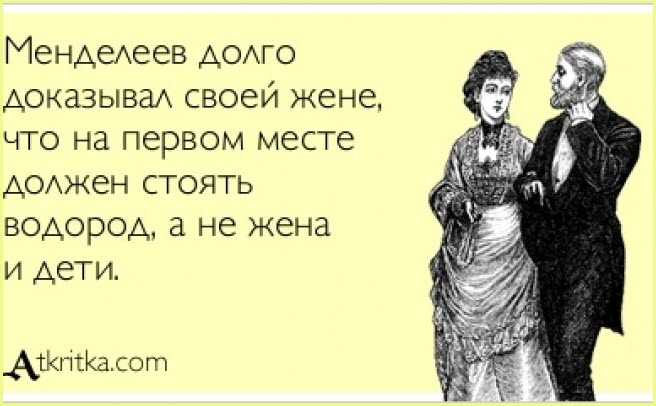 Менделеев учит жену уму-разуму