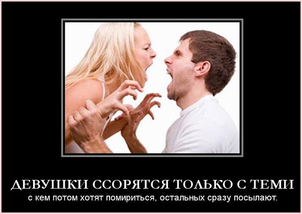 Девушки ссорятся только с близкими людьми